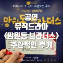 [공연후기] 뮤직드라마 &lt;망원동브라더스&gt; / 대학로 연극 추천 / 오픈런에는 이유가 있다! / 스포x