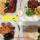맛집깨기 기흥 이케아 레스토랑 이용방법 상세 방문후기