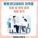 백수치과의원 | 병원코디네이터 자격증 비용 발급 및 주요 취업처 후기