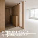 덕소15리(신한아파트) | [시공후기] 모네로키, 스노우터치 I 덕소 신한토탈 32평형 아파트 인테리어 I 로티인테리어디자인 I...