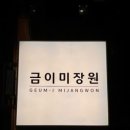 금이미장원