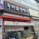 국제손왕만두 이미지