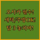 (주)대국환경 | 북적이는 난바 대신 오사카 가성비 숙소 세탁기 주방 완벽한 레지던스 3대장