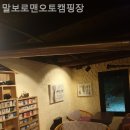 말보로맨 오토캠핑장 이미지