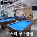 마스터 당구클럽 이미지