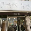 채플린미용실 이미지