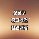 뮤토PC | 청주 상당구 근처 중고가전 매장 추천 정보 저렴한곳 김치냉장고 컴퓨터 건조기 가구 할인 후기