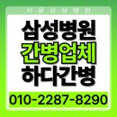 삼성병원 간병인 업체 1:1 전문케어 필요하실까요?