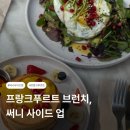 프랑크푸르트 맛집 추천 브런치 강추! - 써니사이드업 (Sunny Side Up) 🇩🇪