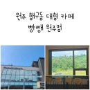빵쌤원주점 이미지