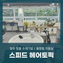 헤어토픽 - 창원시 의창구 | 헤어토픽