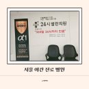 매일여는온누리약국 | 서울 야간 휴일 진료 24시 열린의원(내과,소아과) / 매일여는 온누리약국