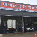 마이스터준모터스 | 수원 카센터 준 모터스 정확한 진단 가격 만족 후기~