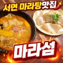 GS25 서면동천로점 | 서면마라탕맛집 배달도 1등인 마라섬 다녀온 후기