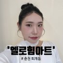 후석로420번길 | 샵추천] 쌩얼 비포&amp;애프터 비교 촬영용 헤메와 데일리 헤메 차이는? 엘로힘아트X파미에스튜디오 생생후기