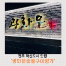 마장골한우숯불구이 | 전주 혁신도시 맛집 광화문숯불구이명가 한우불고기정식 솔직 후기