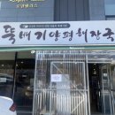 뚝배기양평해장국 이미지