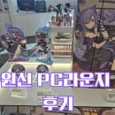 여우PC | [후기]홍대 원신 PC 라운지 : 새로운 리월테마(굿즈존만)로 단장한 PC라운지에 가봤다