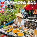 베트남 다낭 해산물 맛집 목식당 예약 에어컨 메뉴 가격 할인