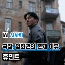 최신영화 새해전야 상영 | 영화 '휴민트' 무대인사 시사회 후기, 조인성 박정민 신세경 조합 제대로 통했다