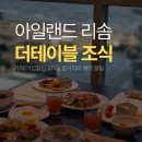 아일랜드법인 | [안면도 태안 여행] 더테이블 아일랜드리솜 조식 후기 (가격, 할인) 창가자리 예약 꿀팁!