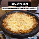 [화도] 화도촌쭈대감 돌판쭈꾸미+대패삼겹 화도맛집