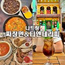 티엔베트남음식점 | [베트남 ep.11] 나트랑 짜장면집 「나짱...티엔테라피」&아르메니아 요리 음식점&칵테일바 후기 나트랑...