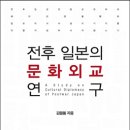 전후 일본의 문화외교 연구 (2014) - A Study on Cultural Diplomacy of Postwar Japan