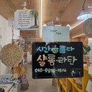 샬롬(Shalom) | 수영구 창조 놀이터 샬롬 라탄 손자수 공방 방문 후기