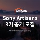 Sony Artisans 3기 공개모집 (~2024년 8월 14일까지) 이미지