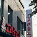 고려불고기 : 청주 내덕동 시오야끼 냉동삼겹살 로컬맛집 추천 후기