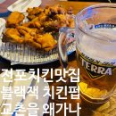 대양사 | 맛집, 전포동치맥 BLACK JACK 치킨펍 전포 후기