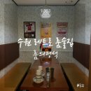 다소니의원 | 수원역 레트로 분위기 룸술집 ‘룸의정석’ 단체 모임 후기