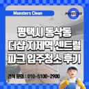 (주)서평택총판 | 평택시 동삭동 더샵지제역센트럴파크 입주청소 후기