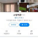 소담여관 이미지