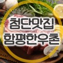 함평한우촌
