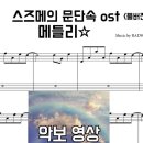 스즈메의 문단속 OST - 메들리 악보 영상 | 풀버전(원곡 느낌) | 피아노 커버 이미지