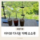 소소루 | 세종카페] 아이와 다녀온 카페 &#39;소소루&#39;