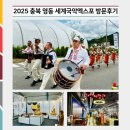 영동군 관광안내소 | [알리미2기] 충북 2025 영동 세계 국악엑스포 자세한 방문 후기