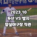 2023.10.14 두산베어스 VS 엘지트윈스 직관, 오스틴 이재원 홈런