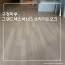 165 | 구정마루 그랜드텍스처165 브라이트오크 마루시공후기 / 수원 SK스카이뷰 35평아파트