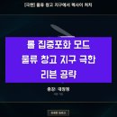 롤 집중포화 물류 창고 지구 극한 렉사이 공략 리븐 추천 동물능력 레벨 7 대장정 해금