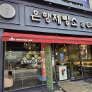 은행제빵소 - 시흥시 신천동 | 시흥 은행제빵소 후기｜빵순이 성지! 앙버터부터 대파빵까지 다 맛있어요 😋