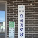 요곡경로당 이미지