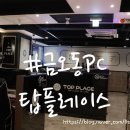 탑플레이스PC방 금오동본점 | 금오동 시설 좋고 깔끔한 탑플레이스 PC방♬