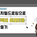 디지털 드로잉으로 이모티콘 만들기 | [미술수업] 디지털드로잉으로 이모티콘 만들기(1)-이모티콘 타깃설정 및 캐릭터 구상하기