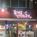 동대앞신석쇠구이 | [하단] 동대앞신석쇠구이 : 동아대 술집거리 닭날개·닭발 맛집 단골 가득한 노포술집