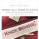 [수서2] 아는 영어 말고 (말)하는 영어 | [영어학원] Knox 녹스 어학원 3년 보낸 후기