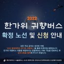 [2022 한가위 귀향버스 확정 노선 및 신청 안내] 이미지