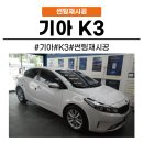 태영솔라 | 동탄 병점]동탄 썬팅 전문 기아 K3 레인보우 레이노 브이쿨 티나인 루마 솔라가드 3m프리미엄 전문 시공점